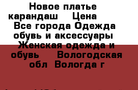 Новое платье - карандаш  › Цена ­ 800 - Все города Одежда, обувь и аксессуары » Женская одежда и обувь   . Вологодская обл.,Вологда г.